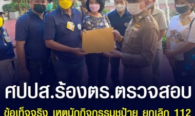 ศปปส.ร้อง บชน. ตรวจสอบข้อเท็จจริง เหตุนักกิจกรรมชูป้าย ยกเลิก 112-วิ่งเข้าหาขบวนเสด็จฯ ที่วงเวียนใหญ่