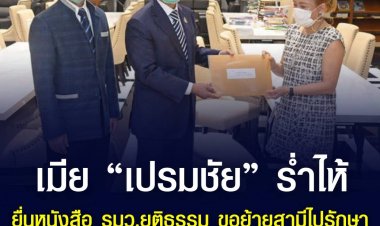ภรรยาเปรมชัย ยื่นหนังสือ-ใบรับรองแพทย์ ขอย้ายสามีไปรักษาตัวที่โรงพยาบาล หลังป่วย 7 โรคเรื้อรัง ด้าน รมว.ยุติธรรม ยืนยัน ไม่มีสิทธิพิเศษ เรือนจำมีมาตรฐานดูแลให้ทุกคนปลอดภัย