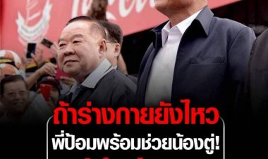 ขอดูสังขารก่อน!!  พลเอกประวิตร ขอดูสถานการณ์-ร่างกาย เคียงข้าง พลเอกประยุทธ์ถึงปี 2570 หรือไม่