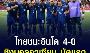 ฟุตบอลชิงแชมป์อาเซียน รอบชิงชนะเลิศ นัดแรก ไทย พบ อินโดนีเซีย ทางทีมชาติไทยทำประตูชนะอินโดนีเซีย แบบขาดลอย 4 ประตูต่อ 0