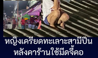 สาวเครียดทะเลาะกับสามีปีนหลังคาร้านค้าใช้มีดจี้คอตัวเอง ดับเพลิงเข้าช่วยกระเบื้องทะลุตกหลังคา