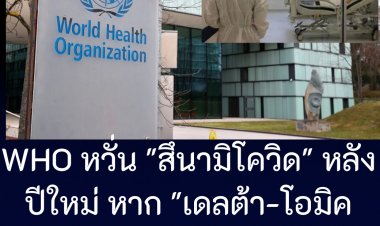 องค์การอนามัยโลกหวั่น "สึนามิโควิด" หลังปีใหม่ หาก "เดลต้า-โอมิครอน" ระบาดพร้อมกัน