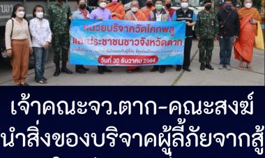 เจ้าคณะจังหวัดตาก พร้อมด้วย คณะสงฆ์จังหวัดตาก นำเครื่องอุปโภค-บริโภค สิ่งของเครื่องใช้ ที่ได้รับบริจาคจากประชาชน ไปมอบให้กับผู้หนีภัยความไม่สงบชาวเมียนมา ในพื้นที่อำเภอแม่สอด