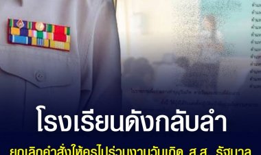 โรงเรียนดังกลับลำยกเลิกคำสั่งให้ครูไปร่วมงานวันเกิด ส.ส. รัฐบาล