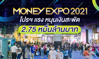 Money Expo 2021 เงินสะพัด 2.75 หมื่นล้าน