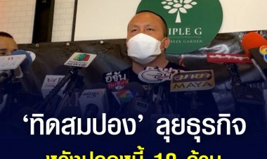“ทิดสมปอง” ยัน ไม่ได้ทำตัวเป็นซุปตาร์ หลังจากนี้ตั้งใจลุยทุกธุรกิจทุกอย่าง หวังปลดหนี้ 10 ล้าน พร้อมส่ายหน้า ขอไม่ยุ่งการเมือง ก่อนฝากถึง “ศรีสุวรรณ” สึกแล้ว สามารถเตะปากคนได้ แต่ไม่โกรธที่โพสต์ เพราะเข้าใจ