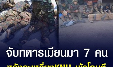 กะเหรี่ยงกระจายกำลังซัดทหารเมียนมาอีก เจรจาล้มเหลว จับเป็น 7 คน ยึดอาวุธจำนวน