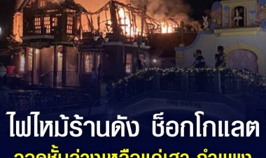 ไฟไหม้ร้านดัง ช็อกโกแลตวิลล์ วอดชั้นล่างเหลือแค่เสา-กำแพง