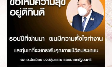 ประวิตรอวยพรปีใหม่-บอกรอบปีที่ผ่านมาตั้งใจทำงาน เพื่อยกระดับคุณภาพชีวิตปชช.แก้ยากจน ลดความเหลื่อมล้ำ