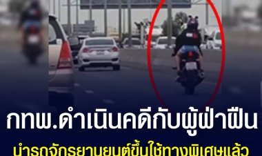 กทพ. ดำเนินคดีกับผู้ฝ่าฝืนนำรถจักรยานยนต์ขึ้นใช้ทางพิเศษแล้ว