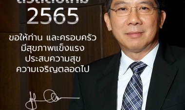 "สส.ชัยวุฒิ" อวยพรสวัสดีปีใหม่ 2565 พี่น้องประชาชนชาวจังหวัดตาก