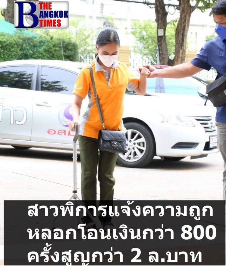 สาวพิการ วัย 27 เข้าร้องทุกข์ ตำรวจ บชน. ถูกหลอกโกงเงินโอนให้ไป 800 กว่าครั้ง เกือบ 2 ล้าน บาท วอนตำรวจให้ความช่วยเหลือ