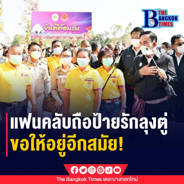 แฟนคลับถือป้ายรักลุงตู่ ขอให้อยู่อีกสมัย!