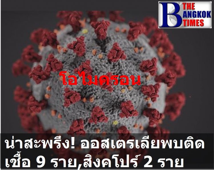 น่าสะพรึง!! ออสเตรเลียพบ นร.ติดเชื้อ ไอไมครอน ไม่มีประวัติการเดินทางและในรัฐนิวเซาท์เวลส์ 8 ราย, สิงคโปร์ติดเชื้อ 2 ราย เดินทางจากต่างประเทศ