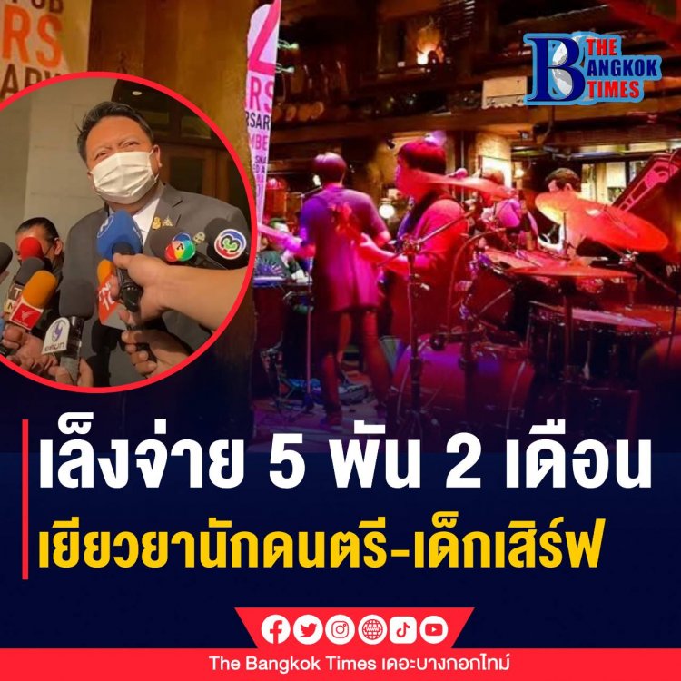 เล็งจ่าย 5 พัน 2 เดือน เยียวยานักดนตรี-เด็กเสิร์ฟ   