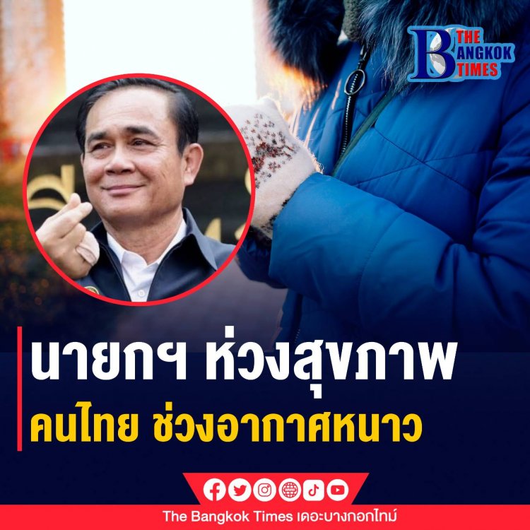 โฆษกนายกฯเผย บิ๊กตู่ห่วงใยประชาชน ช่วงอากาศเปลี่ยนแปลงให้ดูแลสุขภาพ โดยเฉพาะคนแก่และเด็ก