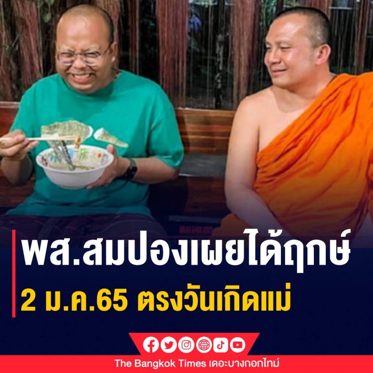 พส.สมปองเผยได้ฤกษ์สึก 2 ม.ค.65 ตรงวันเกิดแม่ 