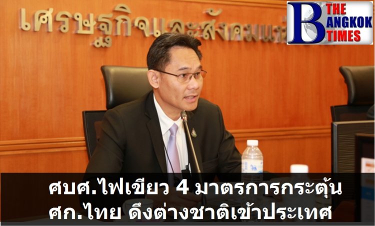 ศบศ.ไฟเขียว ดึงต่างชาติที่มีศักยภาพเข้าไทย กระตุ้น 4 มาตรการเศรษฐกิจไทย