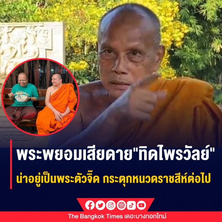 พระพยอมเสียดาย "ทิดไพรวัลย์" น่าอยู่เป็นพระตัวจิ๊ด กระตุกหนวดราชสีห์ต่อไป