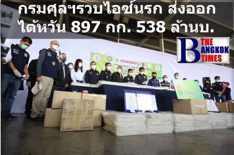 กรมศุลฯ จับไอซ์นรกส่งออกไต้หวัน 897 กิโลกรัม มูลค่า 538 ล้านบาท โดยใช้ไทยเป็นทางผ่าน หากไปถึงไต้หวันราคาจะสูงถึง 3,000 ล้านบาท