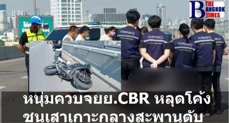 หนุ่มวัย 24 ปี ควบจักรยานยนต์ CBR หลุดโค้งเสียหลักสะบัดชนขอบเสาเกาะกลางสะพานภูมิพล 2 ดับสลด