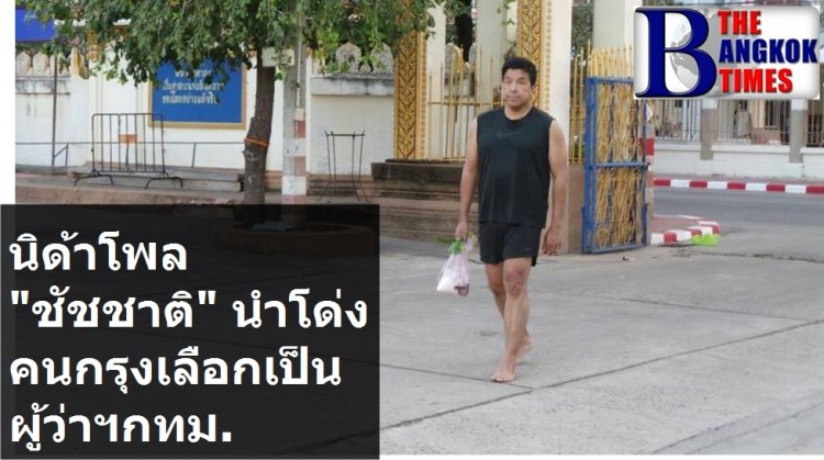 นิด้าโพล ชัชชาติ นำโด่งผู้ว่าฯ กทม.