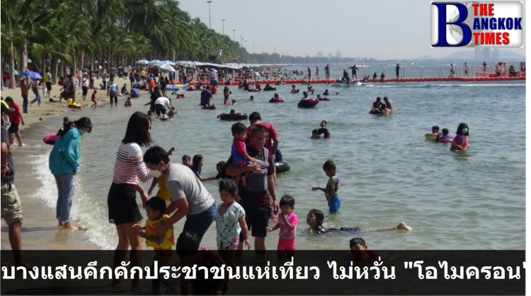 ประชาชนหลั่งไหลเที่ยวหาดบางแสนแน่นขนัดไม่หวั่นแม้จะมีข่าวเรื่องโควิดสายพันธุ์ใหม่ ส่งผลการจราจรติดขัด