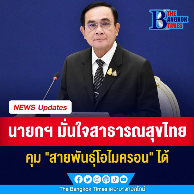 นายกฯ มั่นใจสาธารณสุขไทยคุม "สายพันธุ์โอไมครอน" ได้ ยังไม่เปลี่ยนแนวทางหรือนโยบายป้องกันโควิด-19