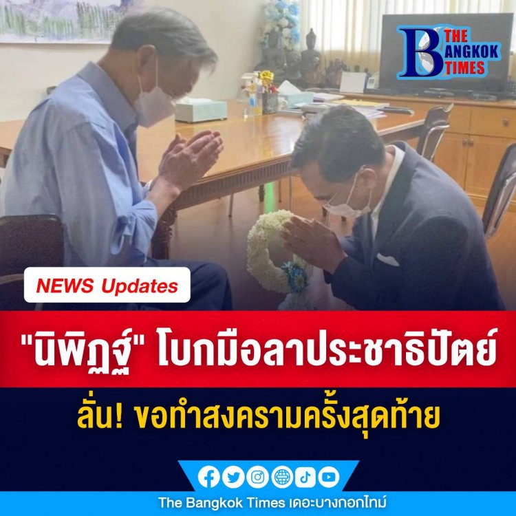 "นิพิฏฐ์" โบกมือลาประชาธิปัตย์ ขอทำสงครามครั้งสุดท้าย