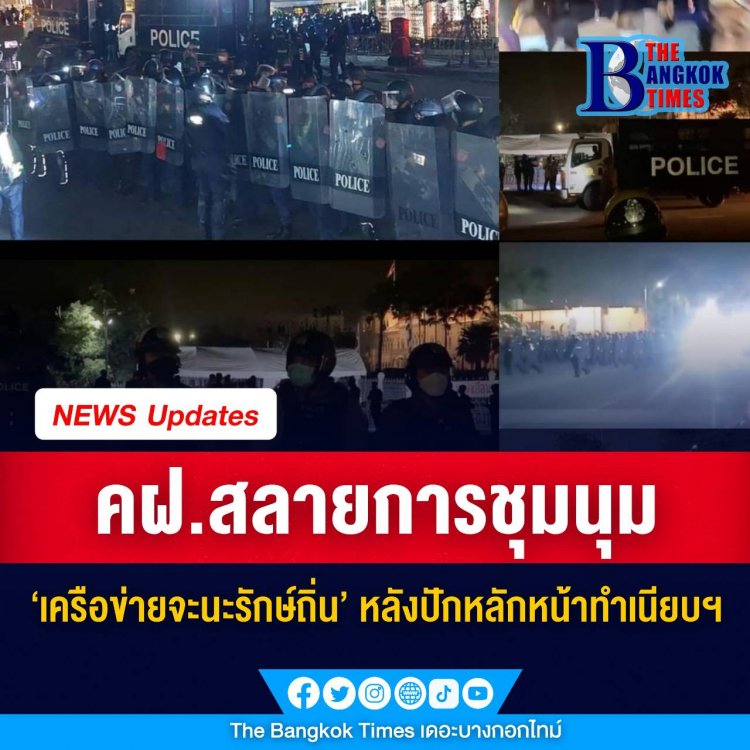 คฝ.สลายการชุมนุม ‘เครือข่ายจะนะรักษ์ถิ่น’ หลังปักหลักหน้าทำเนียบฯ ทวงสัญญาจากรัฐบาล