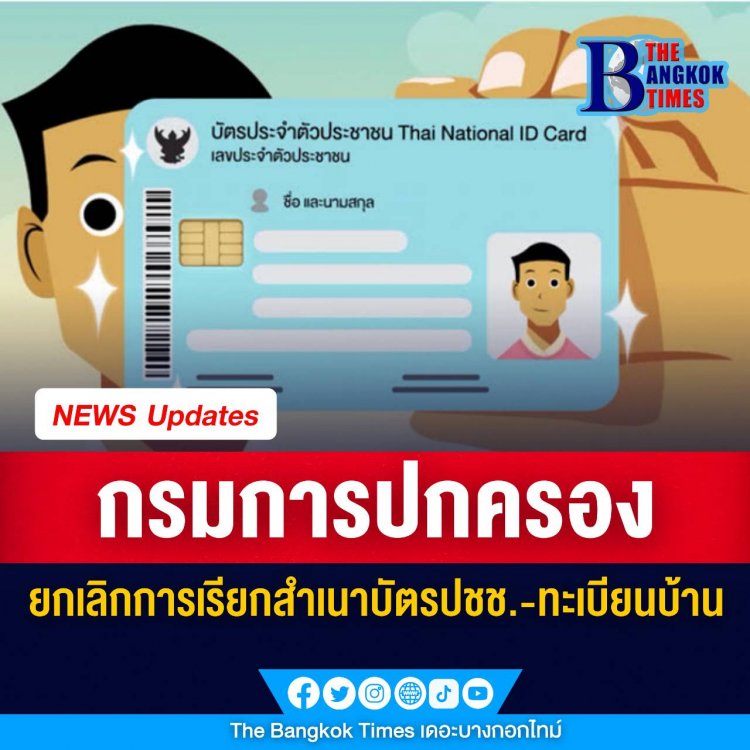 ราชกิจจาฯเผยแพร่ประกาศกรมการปกครอง ยกเลิกการเรียกสำเนาบัตรปชช.-ทะเบียนบ้าน