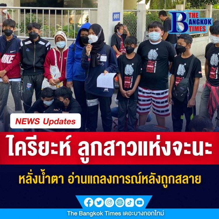 ไครียะห์ ลูกสาวแห่งจะนะ หลั่งน้ำตา อ่านแถลงการณ์หลังชาวบ้าน ‘จะนะรักษ์ถื่น’ ถูกสลายการชุมนุมหน้าทำเนียบ เมื่อคืนวานนี้