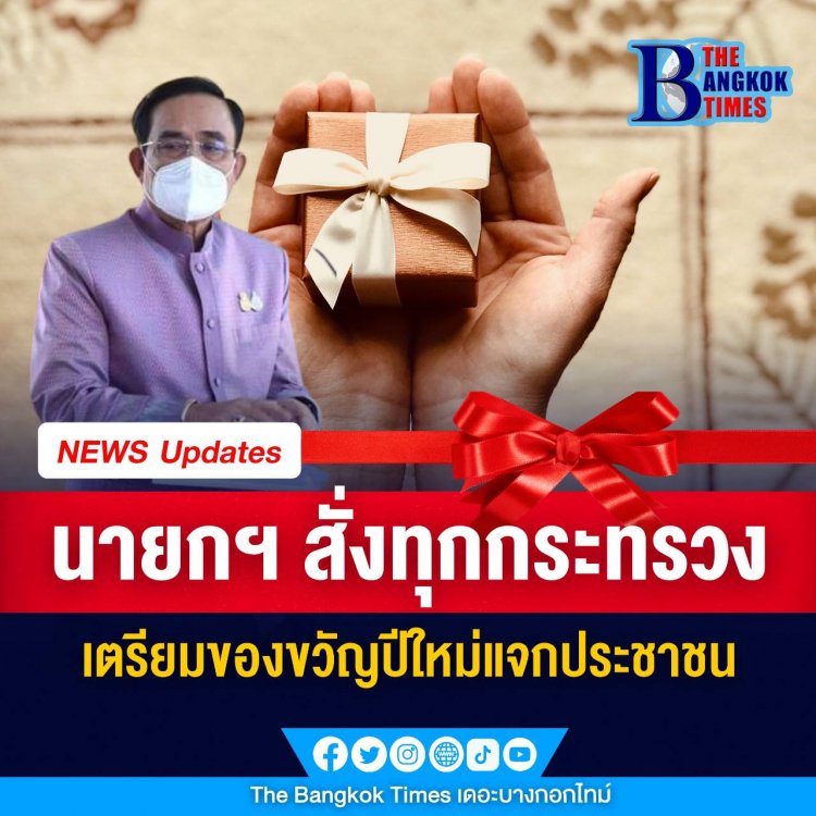 ประยุทธ์ สั่งทุกกระทรวงเตรียมของขวัญปีใหม่แจก ปชช. หวังว่าจะมีความสุข หลังไม่มีมา 2 ปี