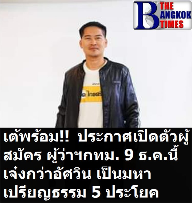 เต้ มงคงกิตติ์ จ่อเปิดตัวผู้สมัครชิงผู้ว่าฯกทม. เผย คุณสมบัติทะลักแก้ว