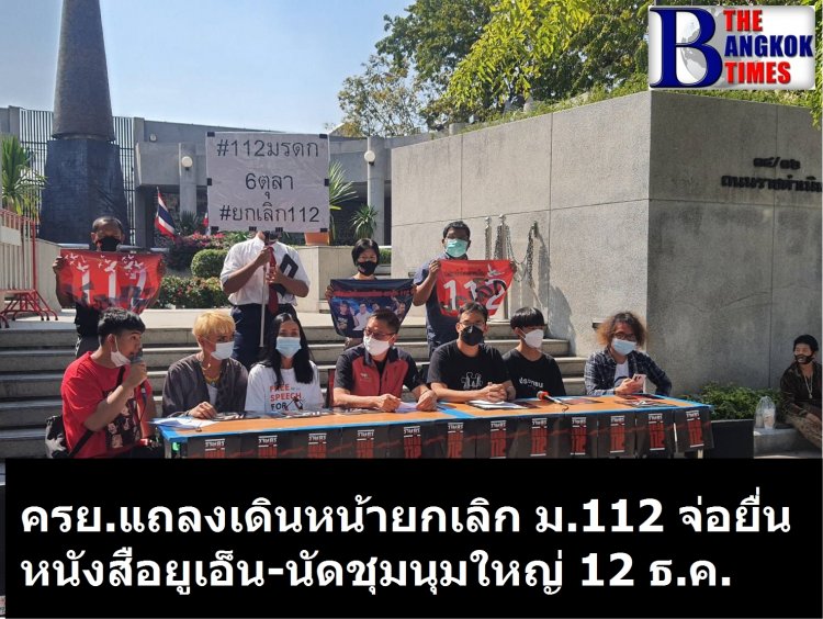 ครย.แถลงเดินหน้า "ยกเลิก ม.112" เตรียมยื่นหนังสือคัดค้าน คำวินิจฉัยของศาลรัฐธรรมนูญ จ่อยื่นหนังสือถึง "ยูเอ็น" ปมสิทธิมนุษยชน ที่เกี่ยวเนื่องกับ ม.112-นัดชุมนุมใหญ่ 12 ธ.ค.