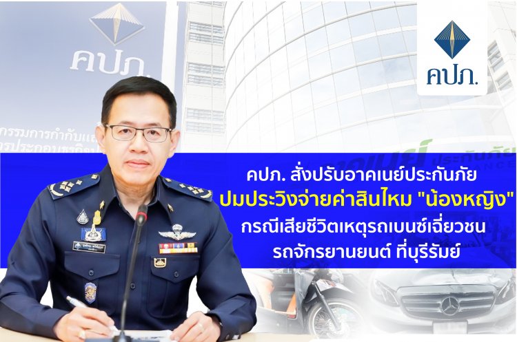 คปภ. สั่งปรับอาคเนย์ประกันภัยจ่ายค่าสินไหม "น้องหญิง"เหยื่อเบนซ์เฉี่ยวชนดับ