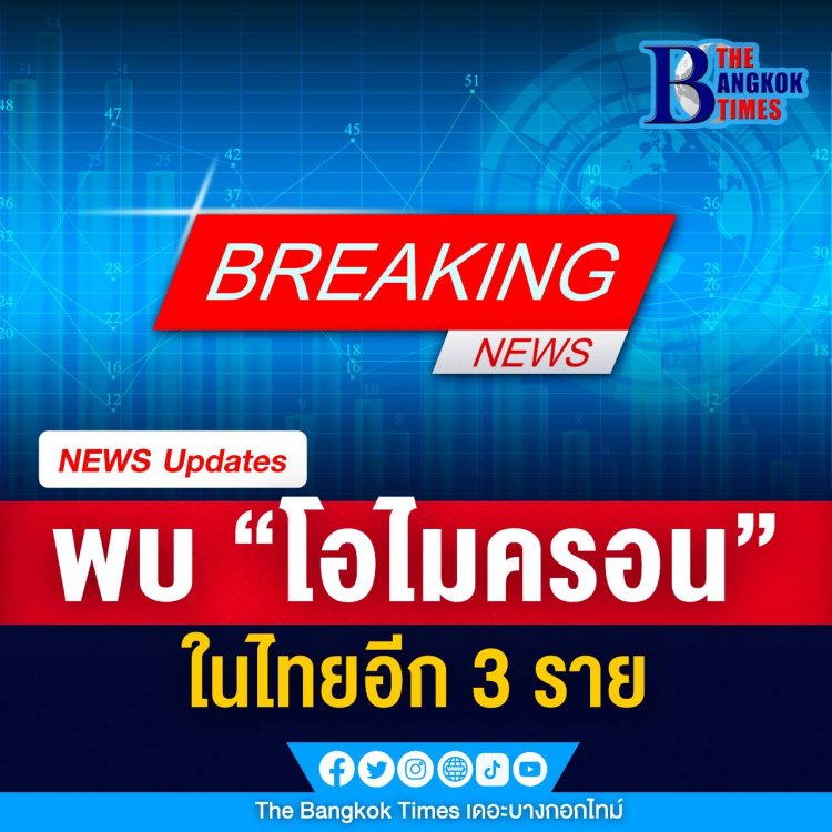 ด่วน‼‼ ไทยพบผู้ติดเชื้อโอมิครอนเพิ่มอีก 3 คน โดยทั้งหมดเป็นคนไทย 