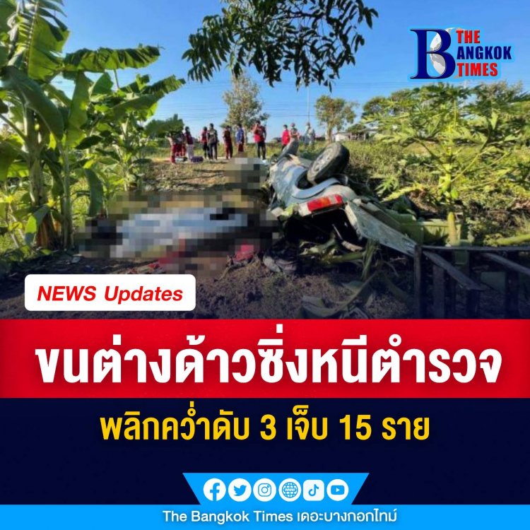 ตำรวจทางหลวงเรียกตรวจกระบะต้องสงสัย พบบรรทุกแรงงานต่างด้าว รีบซิ่งหนี พลิกคว่ำดับ 3 เจ็บ 15 คนขับหลบหนีไปได้