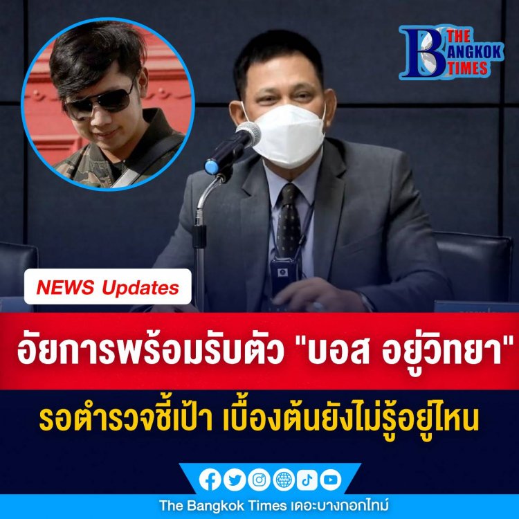 อัยการชี้ ขั้นตอนติดตามตัว “บอส อยู่วิทยา” เป็นหน้าที่ตำรวจยังเหลืออีก 2 ข้อหาในการดำเนินคดี ซึ่งจะหมดอายุความ 1 คดีปีหน้า