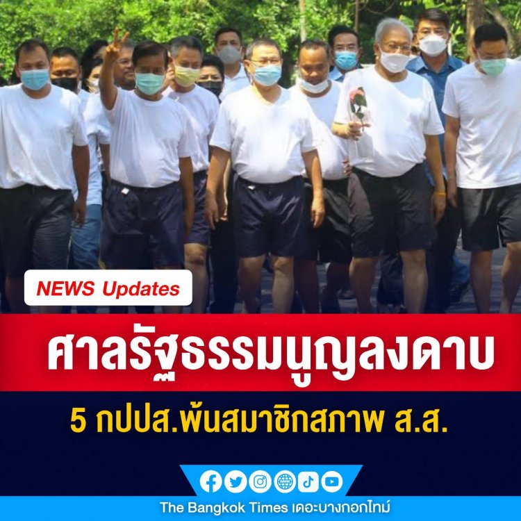 ศาลรัฐธรรมนูญลงดาบ  5 กปปส.พ้นสมาชิกสภาพ ส.ส. 