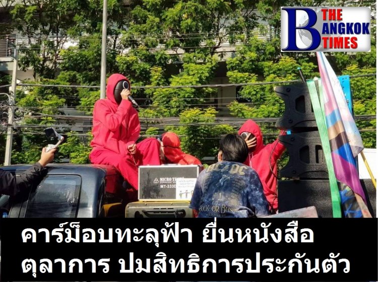 'คาร์ม็อบ ทะลุฟ้า' ยื่นหนังสือถึงตุลาการ เรียกร้องสิทธิการประกันตัวอันเป็นสิทธิขั้นพื้นฐานของนักเคลื่อนไหวกิจกรรม