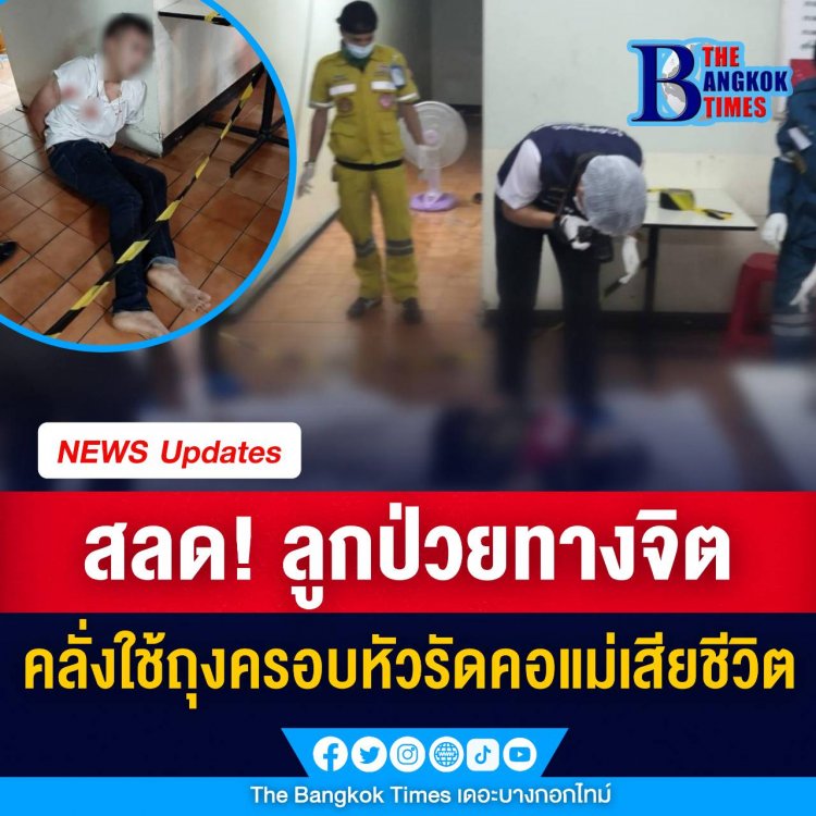 สลด! ลูกป่วยจิตคลั่งใช้ถุงครอบหัวรัดคอแม่เสียชีวิต