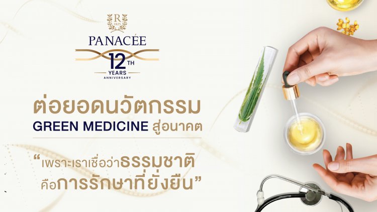 รพ.พานาซียกระดับการแพทย์ไทยด้วยนวัตกรรม Green Medicine สู่อนาคต