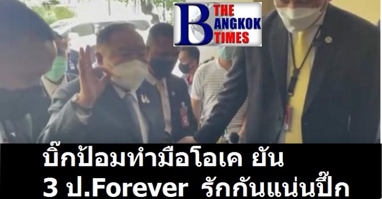 บิ๊กป้อมชูมือโอเค ยัน “3 ป. ฟอร์เอเวอร์” รักกันแน่นปึก