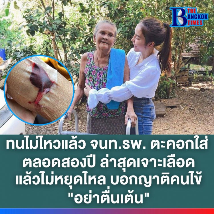 สาวโพสต์ ทนไม่ไหวแล้ว! จนท.รพ. ตะคอกใส่ตลอด 2 ปี ล่าสุดเจาะเลือดแล้วไม่หยุดไหล บอกญาติคนไข้ “อย่าตื่นเต้น”