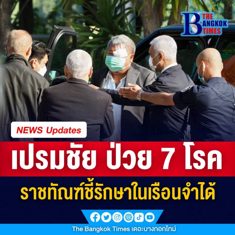 เปรมชัยป่วย 7 โรค แพทย์วินิจฉัยไม่ต้องรักษานอกเรือนจำ