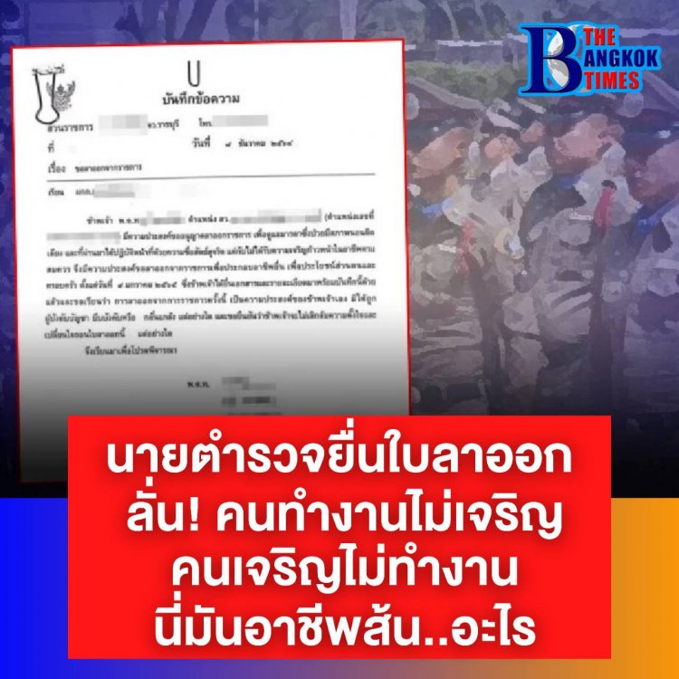 นายตำรวจยื่นใบลาออก ลั่น คนทำงานไม่เจริญ คนเจริญไม่ทำงาน นี่มันอาชีพส้น..อะไร