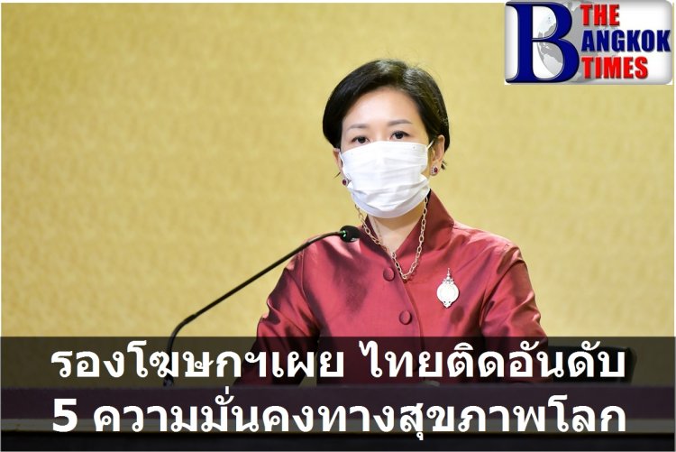 รองโฆษกนายกฯเผย ไทยติดอันดับ 5 ความมั่นคงทางสุขภาพของโลก