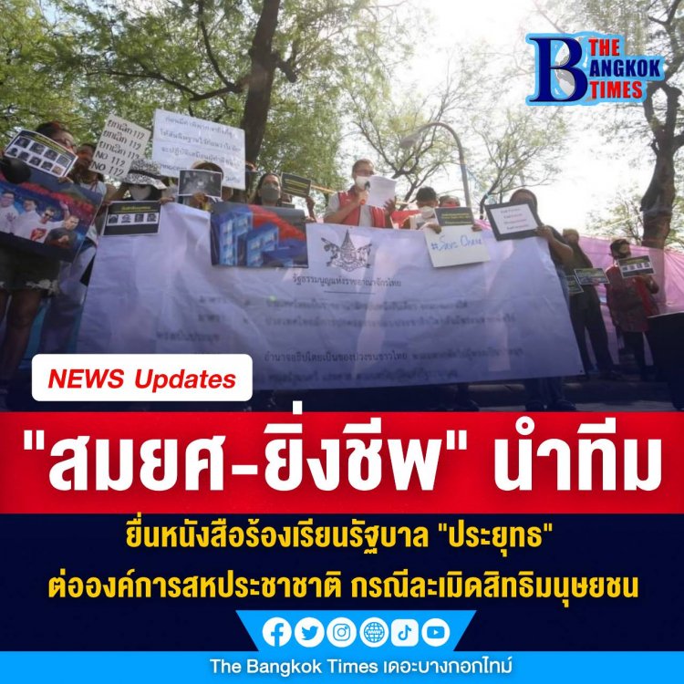 "สมยศ-ยิ่งชีพ" นำทีมยื่นหนังสือร้องเรียนรัฐบาล "ประยุทธ" ต่อองค์การสหประชาชาติ กรณีละเมิดสิทธิมนุษยชน