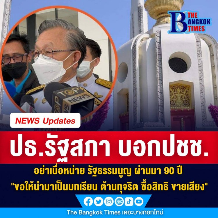 ประธานชวน บอกประชาชน อย่าเบื่อหน่าย รัฐธรรมนูญ ผ่านมา 90 ปี ขอให้นำมาเป็นบทเรียน ต้านทุจริต ซื้อสิทธิ ขายเสียง